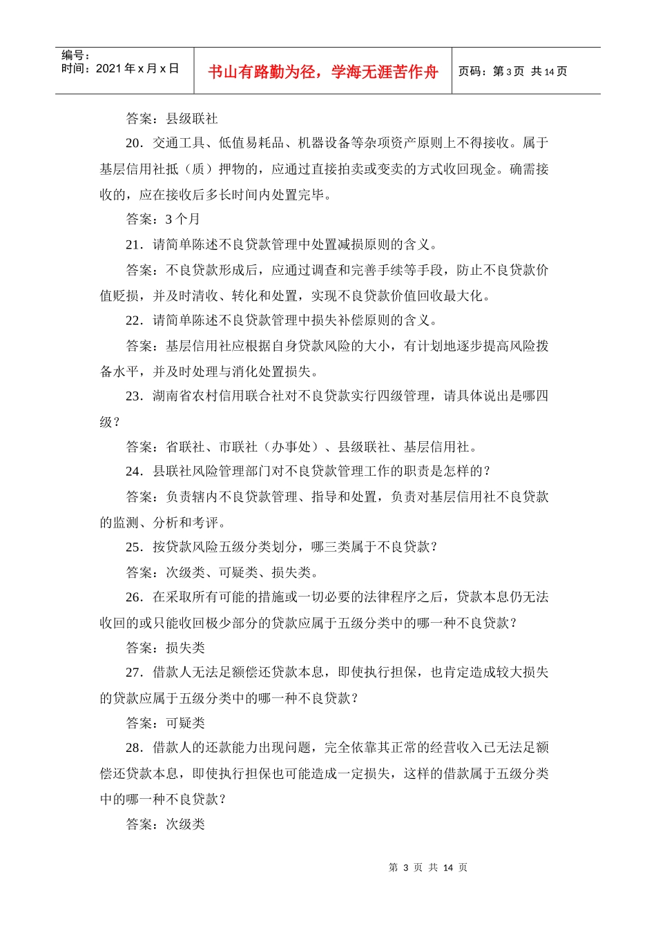 湖南长沙农村合作银行招聘考试复习题库及答案_第3页