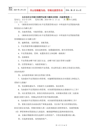 湖南长沙农村合作银行招聘考试复习题库及答案
