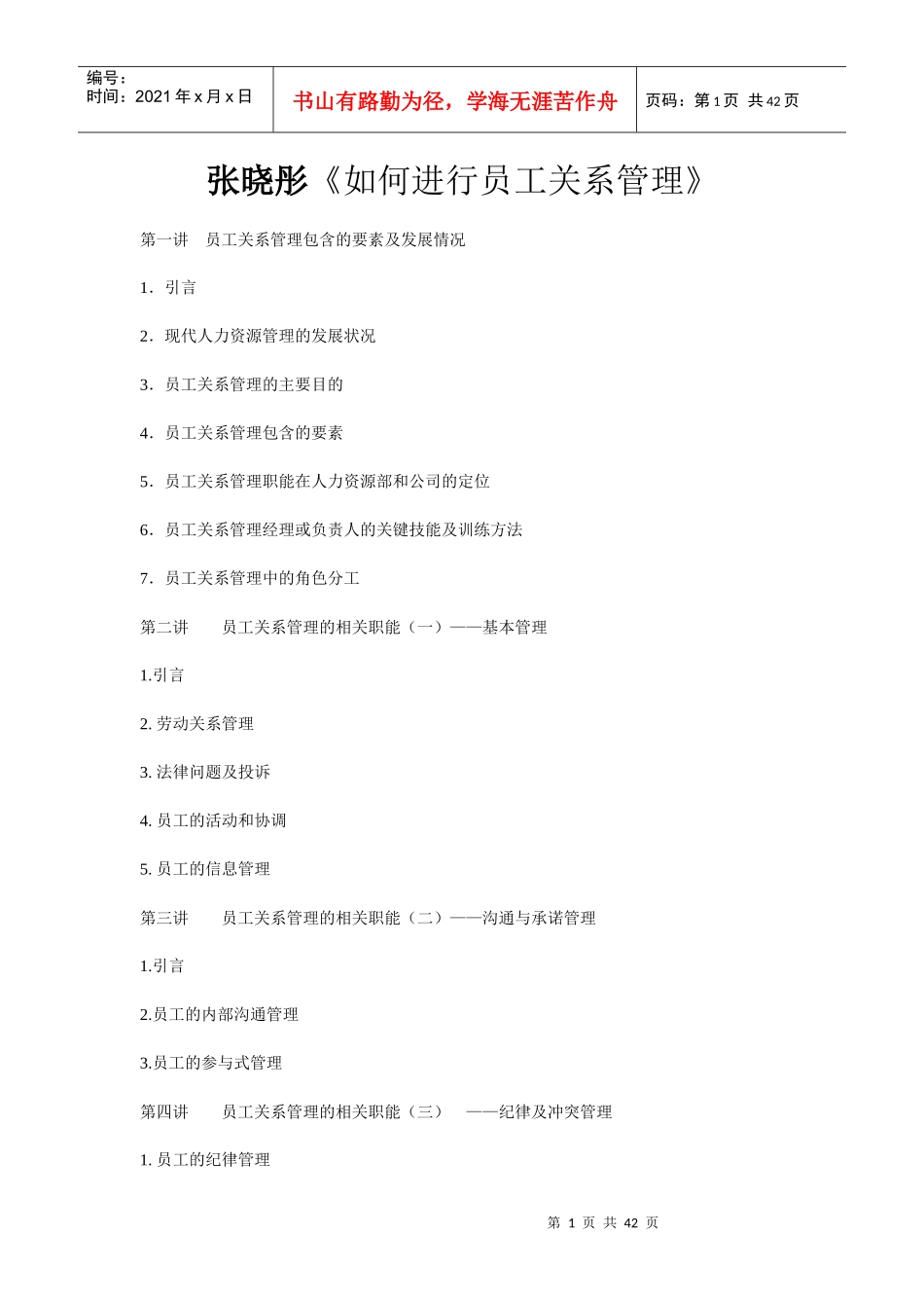 张晓彤《如何进行员工关系管理》_第1页