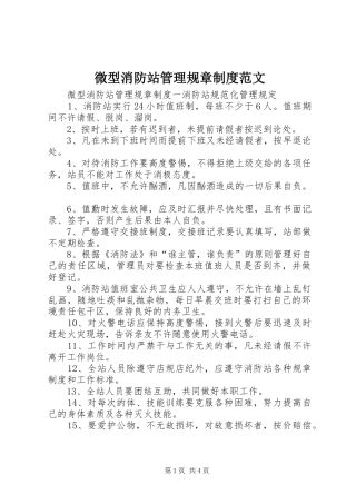 微型消防站管理规章规章制度范文