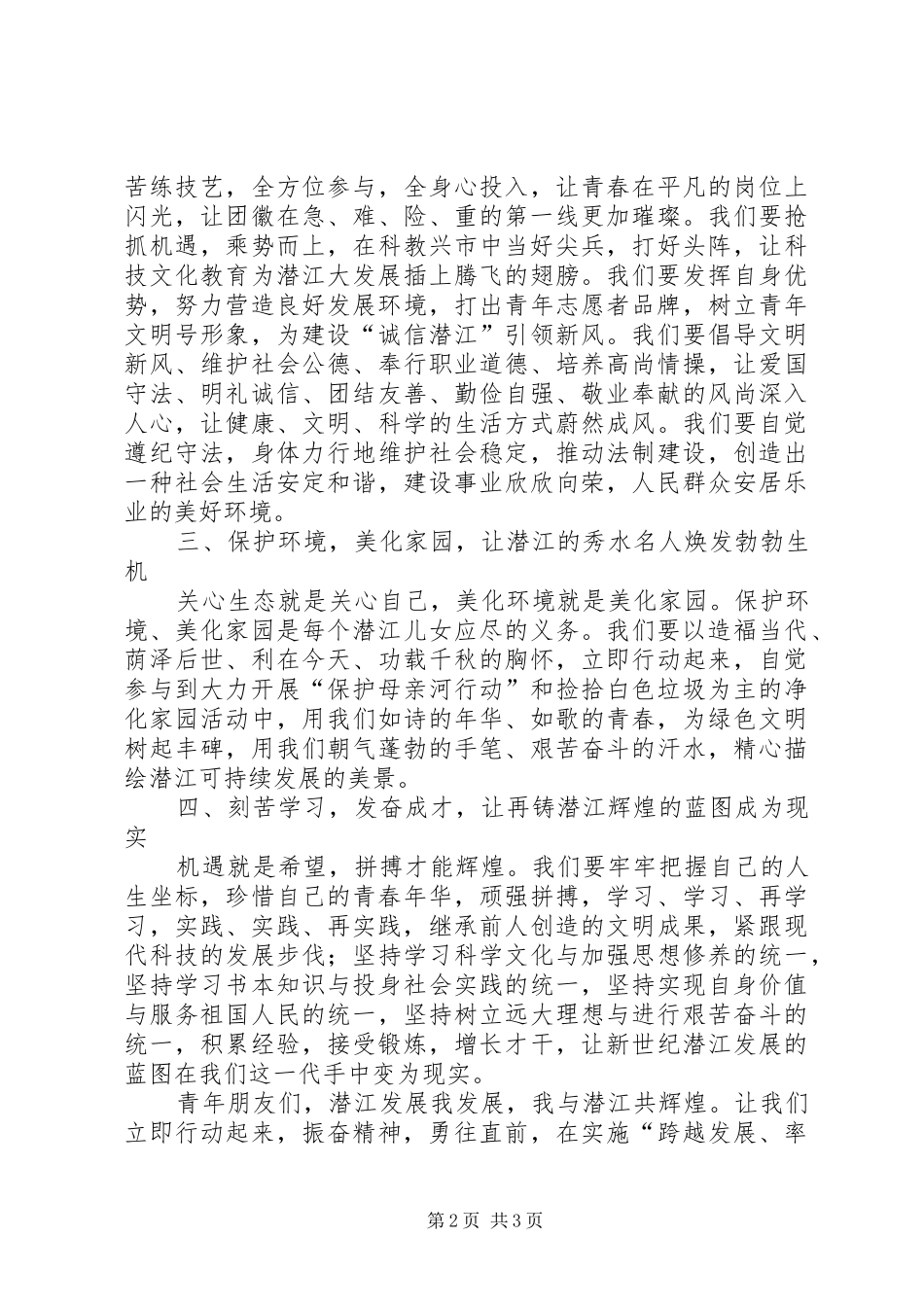 让青春在实施“跨越发展、率先发展”战略中闪光倡议书范文_第2页