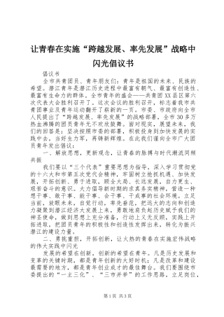 让青春在实施“跨越发展、率先发展”战略中闪光倡议书范文