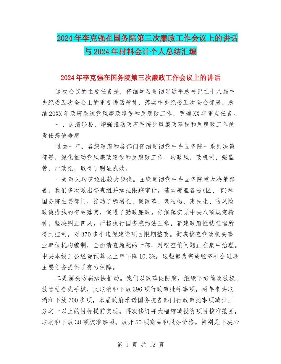 2024年李克强在国务院第三次廉政工作会议上的讲话与2024年材料会计个人总结汇编_第1页