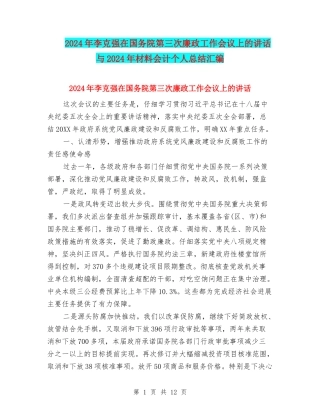 2024年李克强在国务院第三次廉政工作会议上的讲话与2024年材料会计个人总结汇编