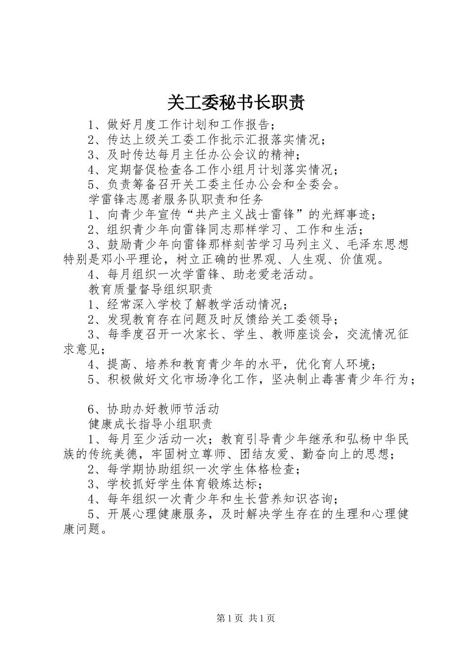 关工委秘书长职责要求_第1页