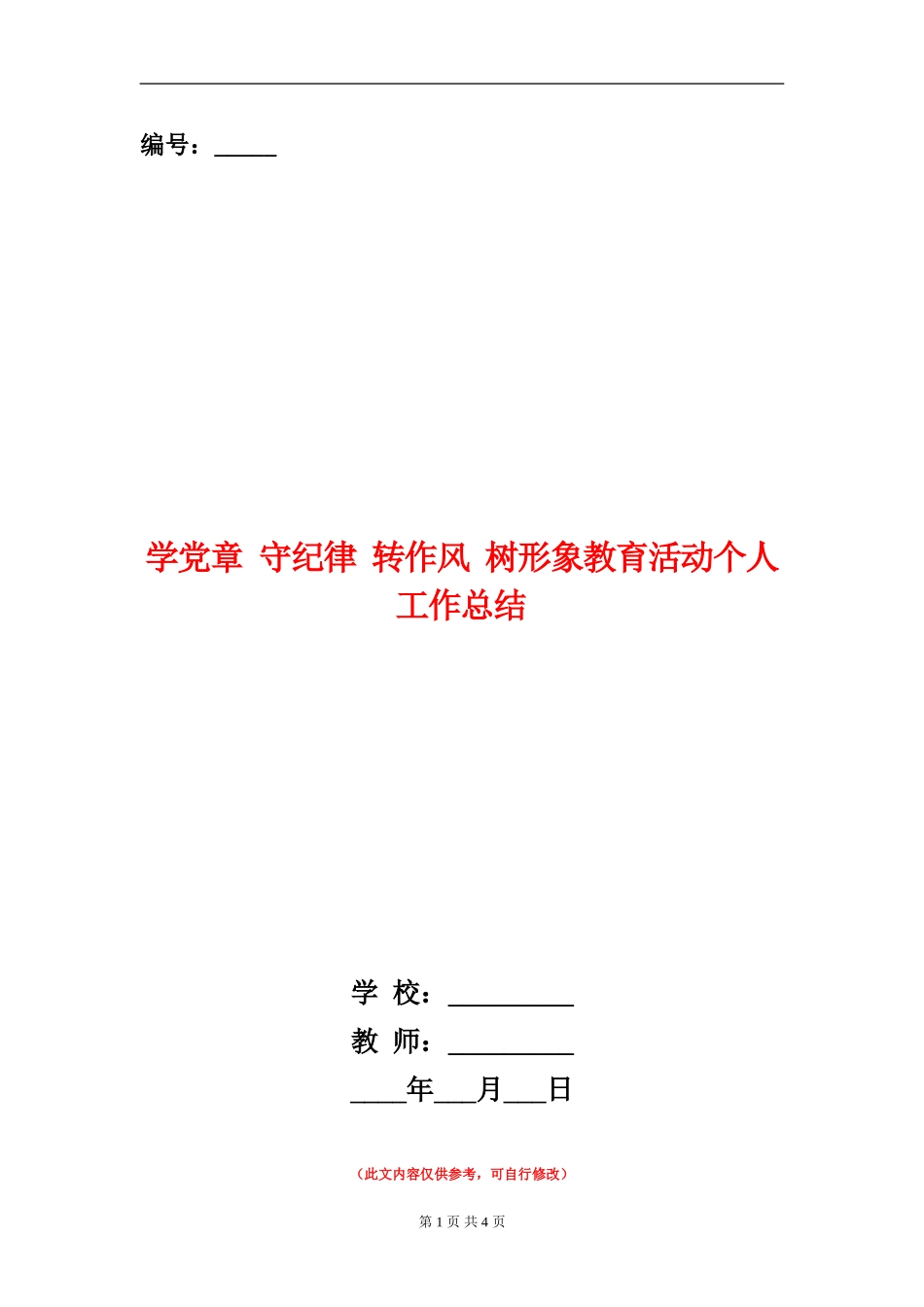 学党章-守纪律-转作风-树形象教育活动个人工作总结_第1页