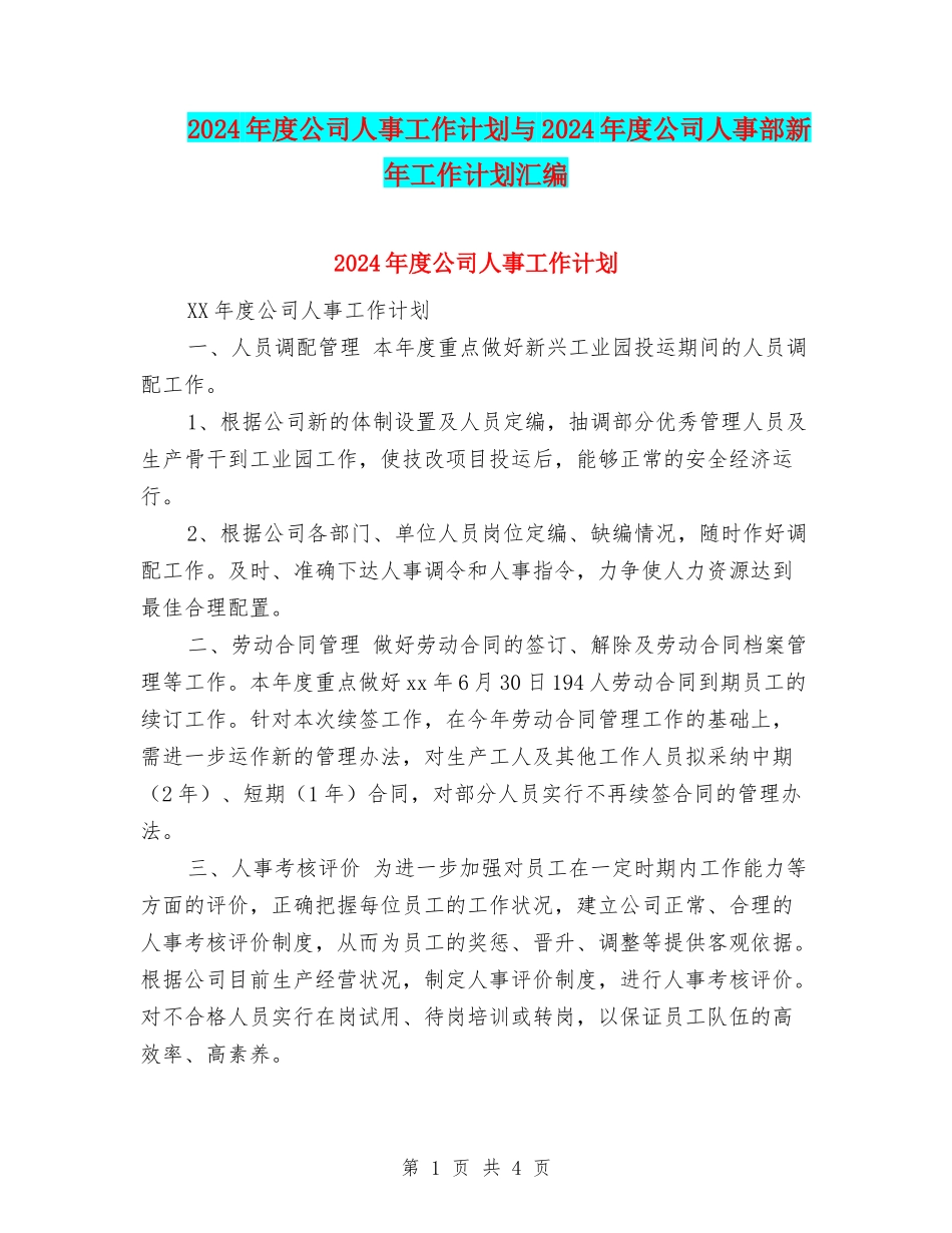 2024年度公司人事工作计划与2024年度公司人事部新年工作计划汇编_第1页