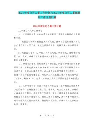2024年度公司人事工作计划与2024年度公司人事部新年工作计划汇编