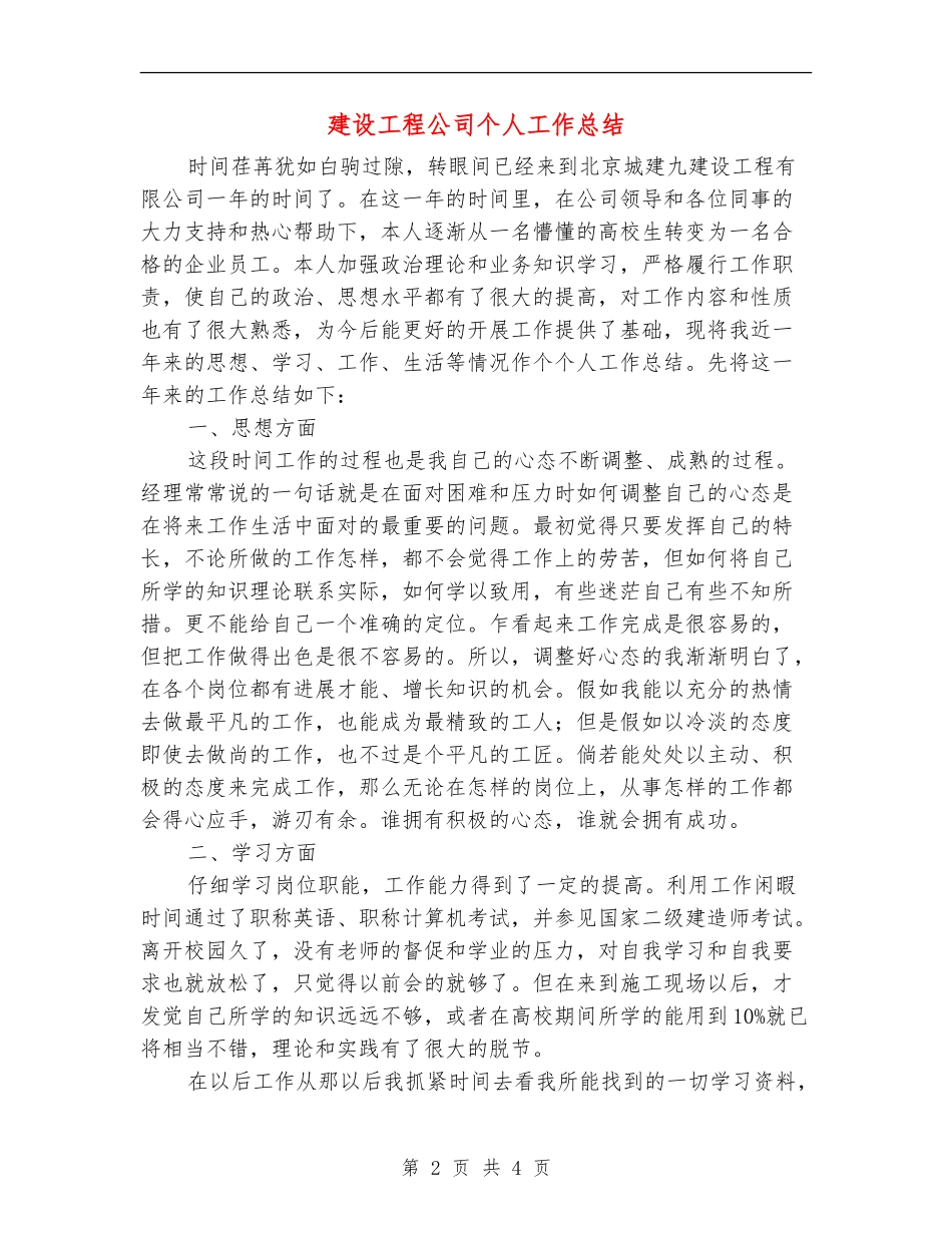 建设工程公司个人工作总结_第2页