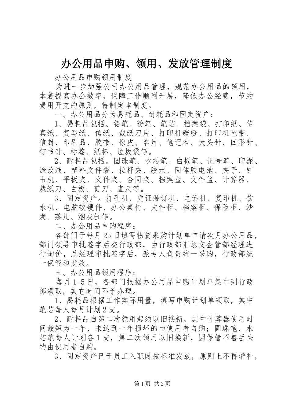 办公用品申购、领用、发放管理规章制度_第1页