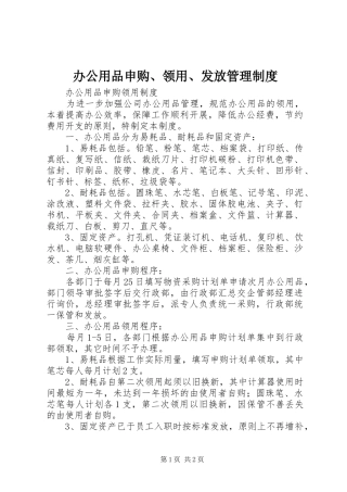 办公用品申购、领用、发放管理规章制度