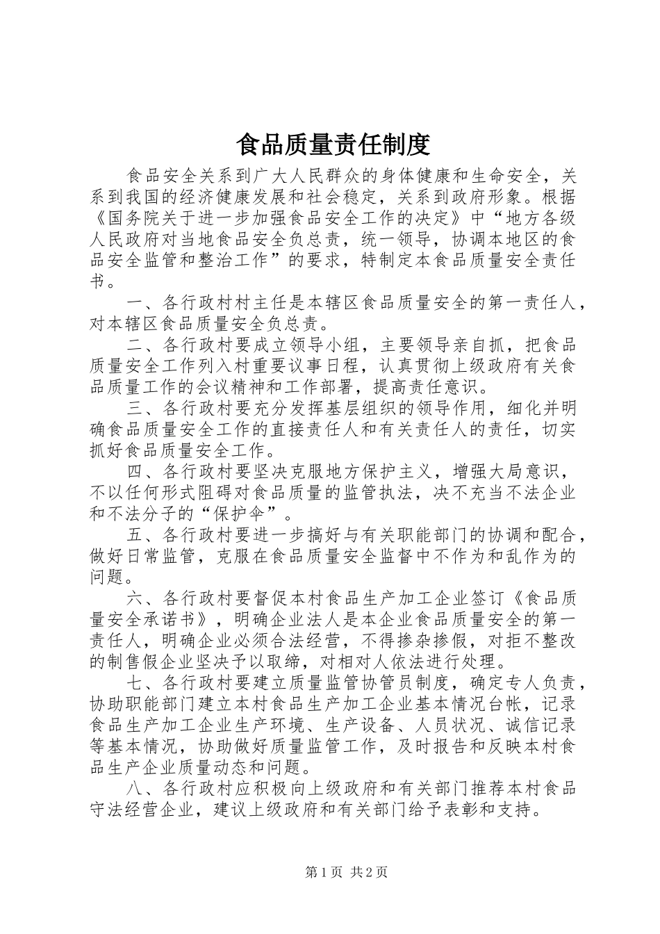 食品质量责任规章制度 _第1页