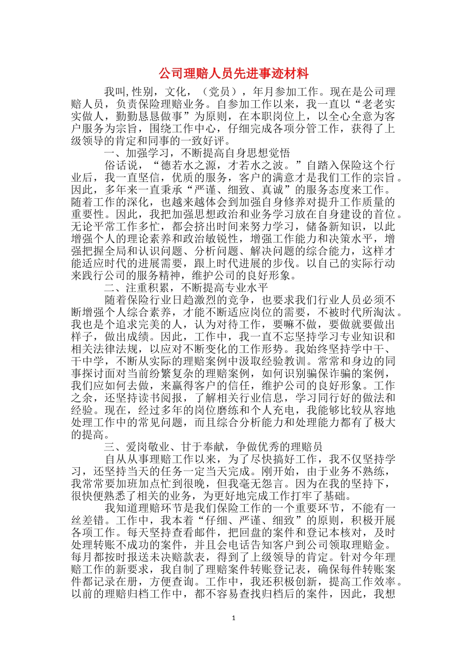 公司理赔人员先进事迹材料_第1页