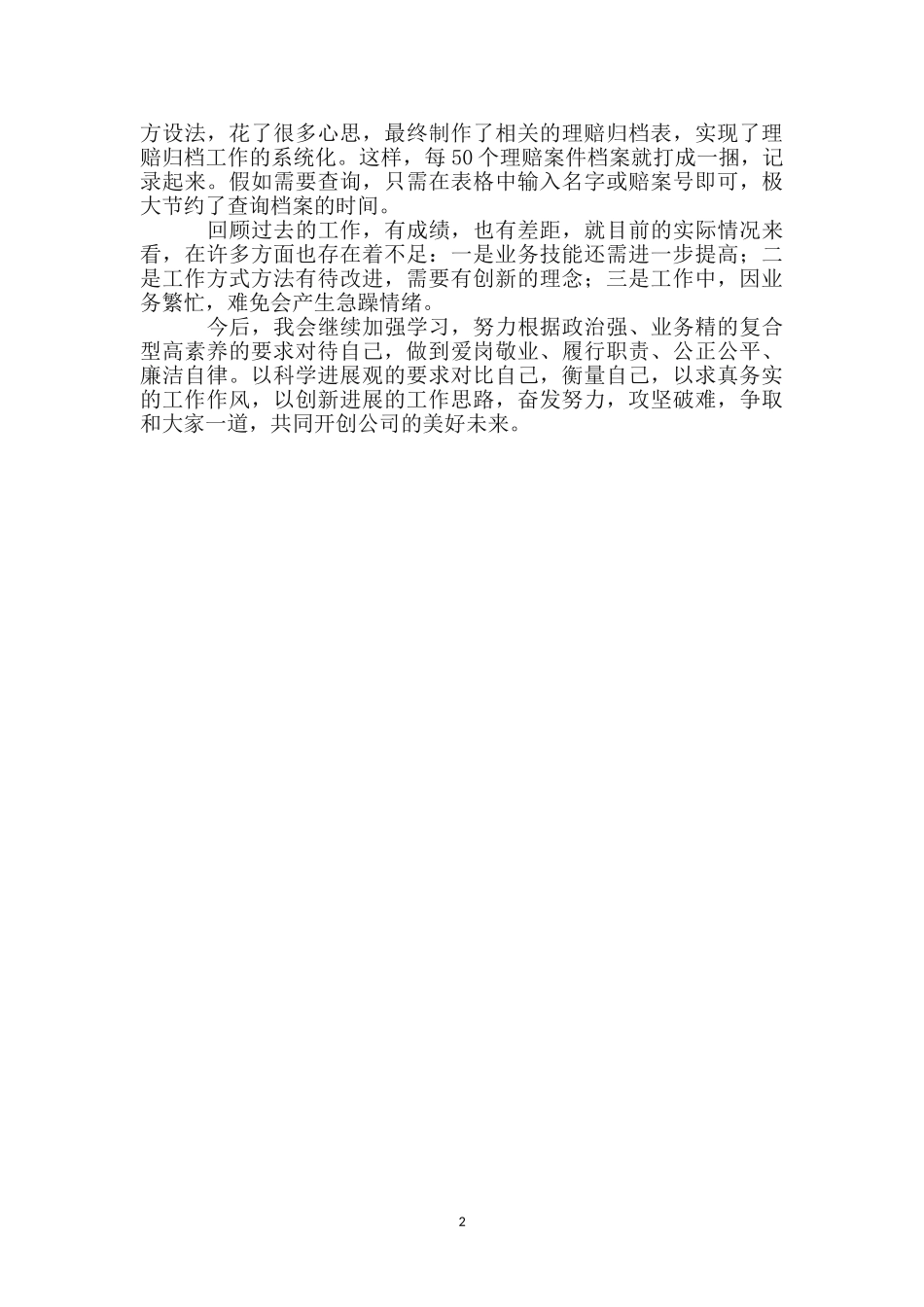 公司理赔人员先进事迹材料_第2页