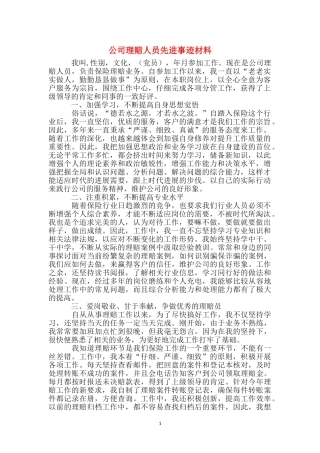 公司理赔人员先进事迹材料