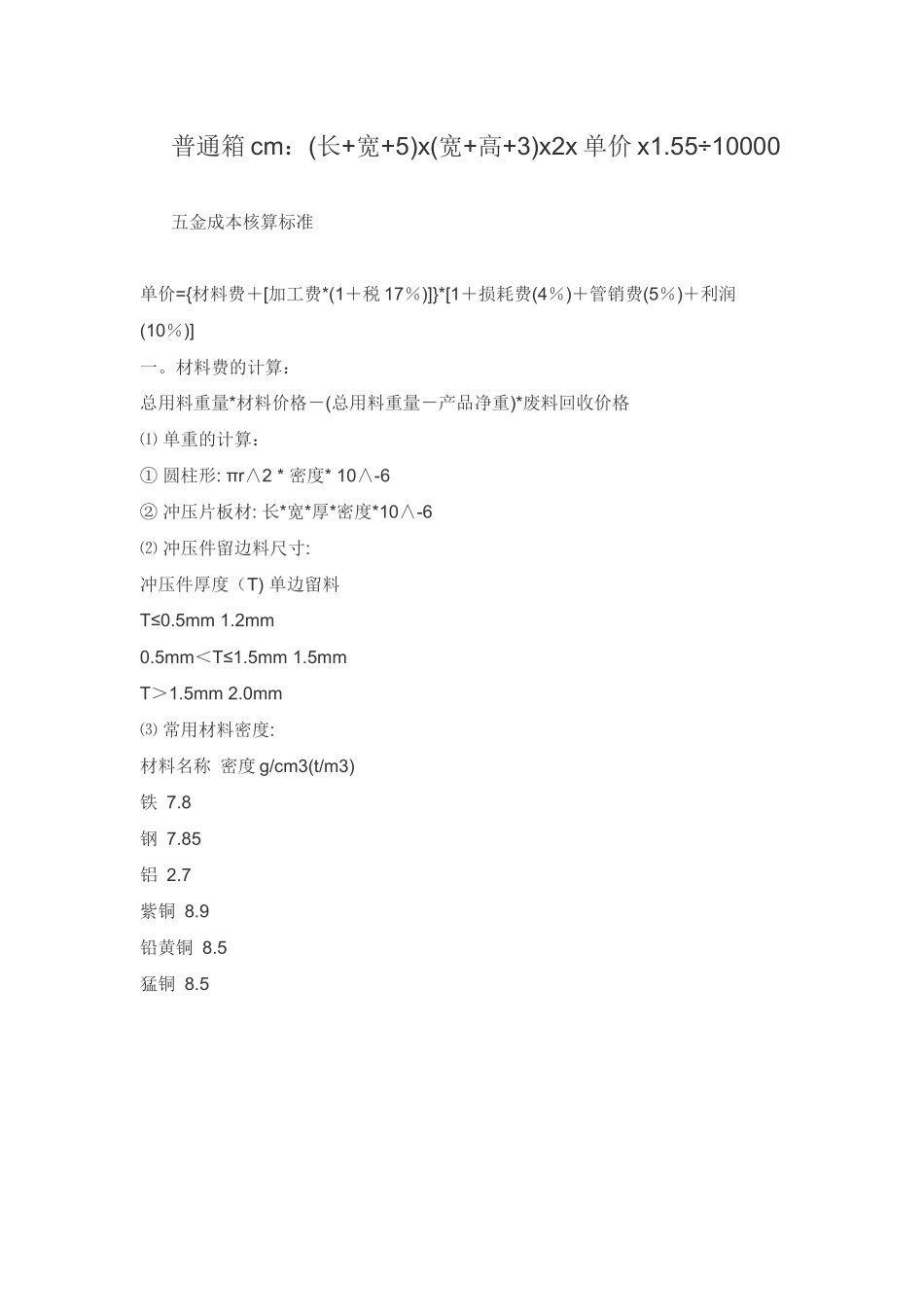 五金件及纸箱的价格计算方法_第1页