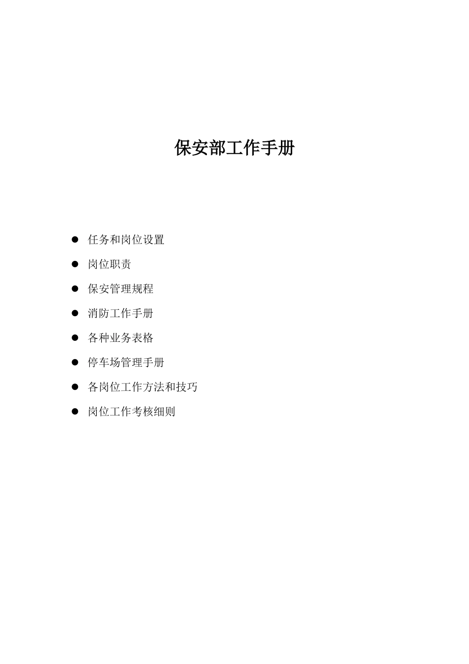 保安部工作手册_第1页