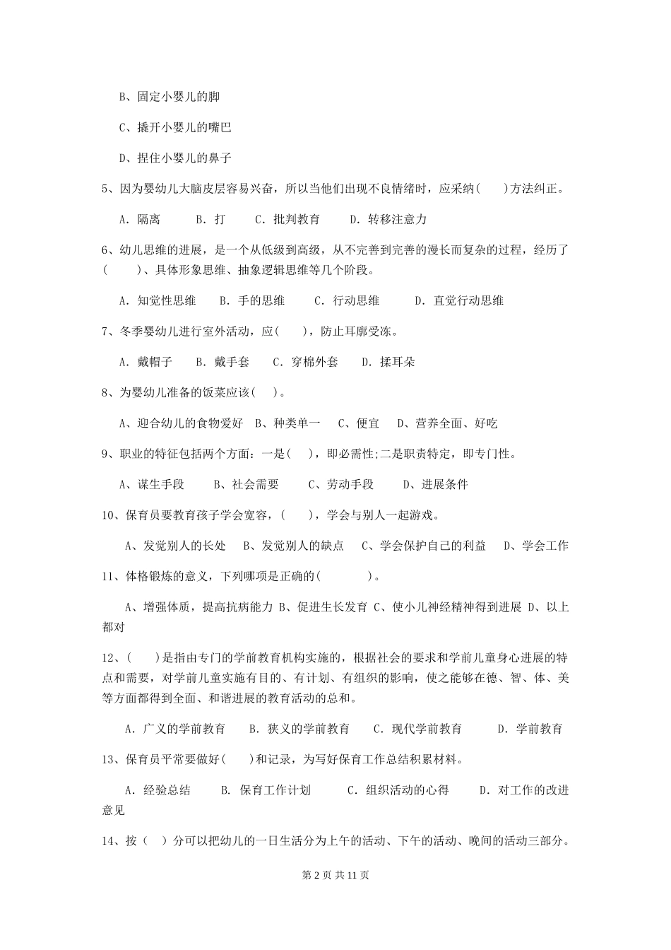 2024-2024年度幼儿园保育员五级业务能力考试试题(含答案)_第2页