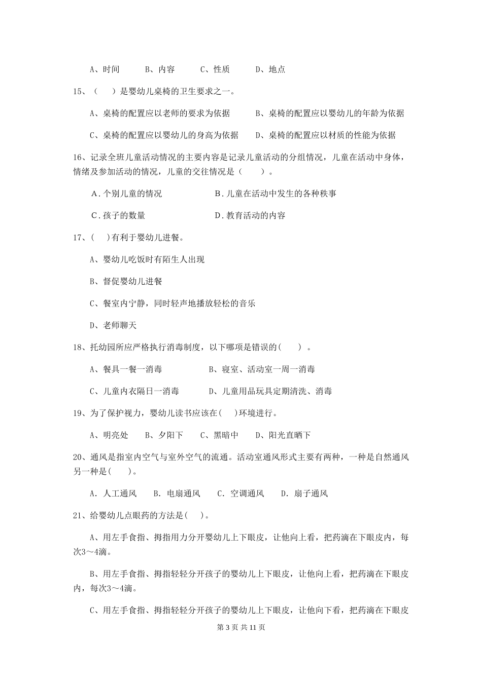 2024-2024年度幼儿园保育员五级业务能力考试试题(含答案)_第3页