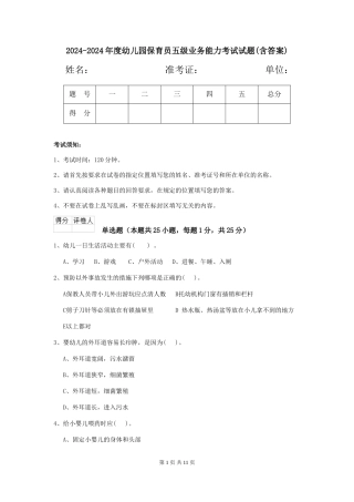 2024-2024年度幼儿园保育员五级业务能力考试试题(含答案)