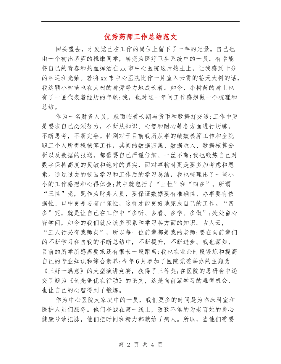 优秀药师工作总结范文_第2页