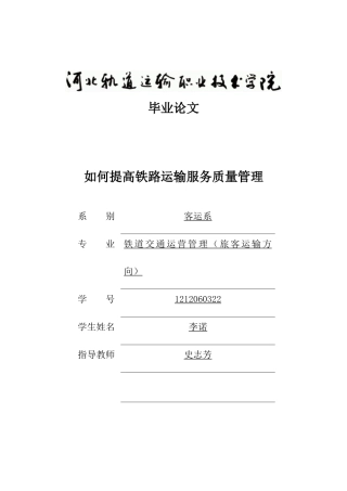 如何提高铁路运输服务质量管理