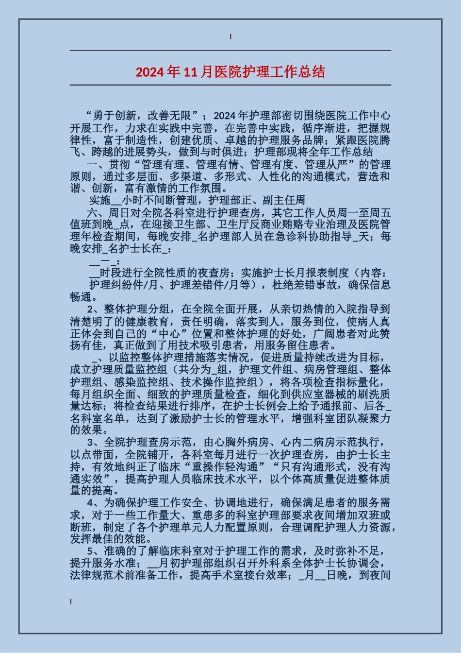 2017年11月医院护理工作总结_第1页