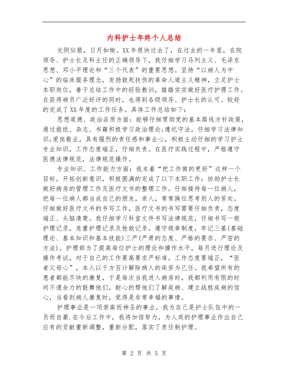 内科护士年终个人总结_第2页