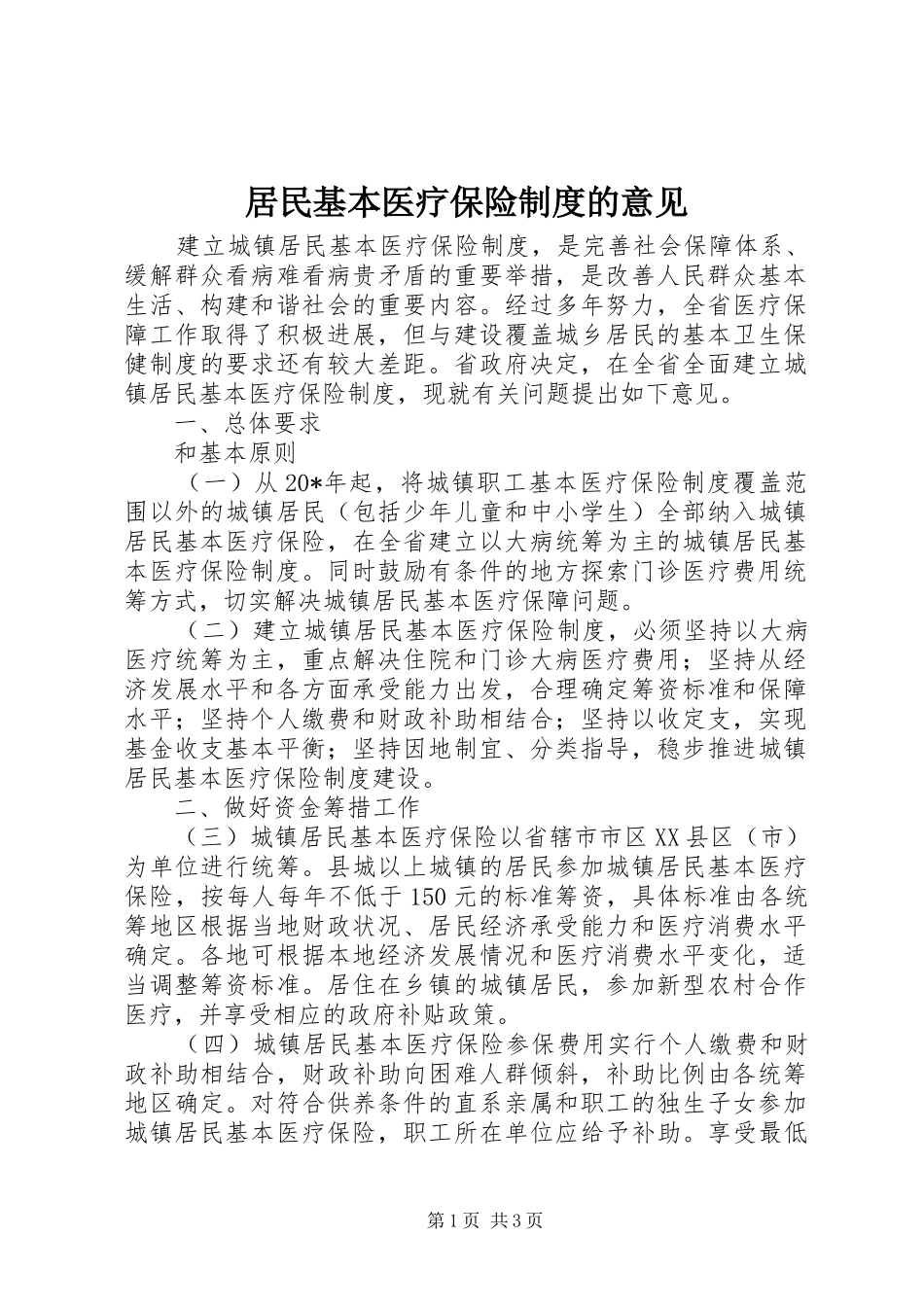 居民基本医疗保险规章制度的意见_第1页