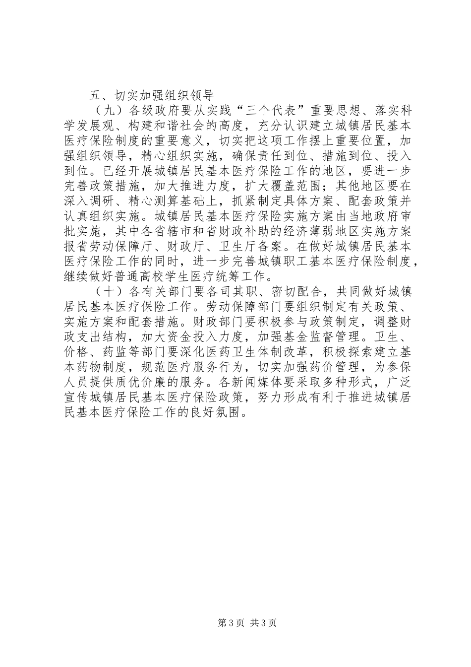 居民基本医疗保险规章制度的意见_第3页
