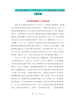 2024移动客服个人年终总结与2024移动客服工作总结3篇汇编