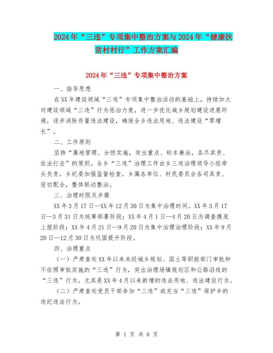 2024年“三违”专项集中整治方案与2024年“健康扶贫村村行”工作方案汇编_第1页