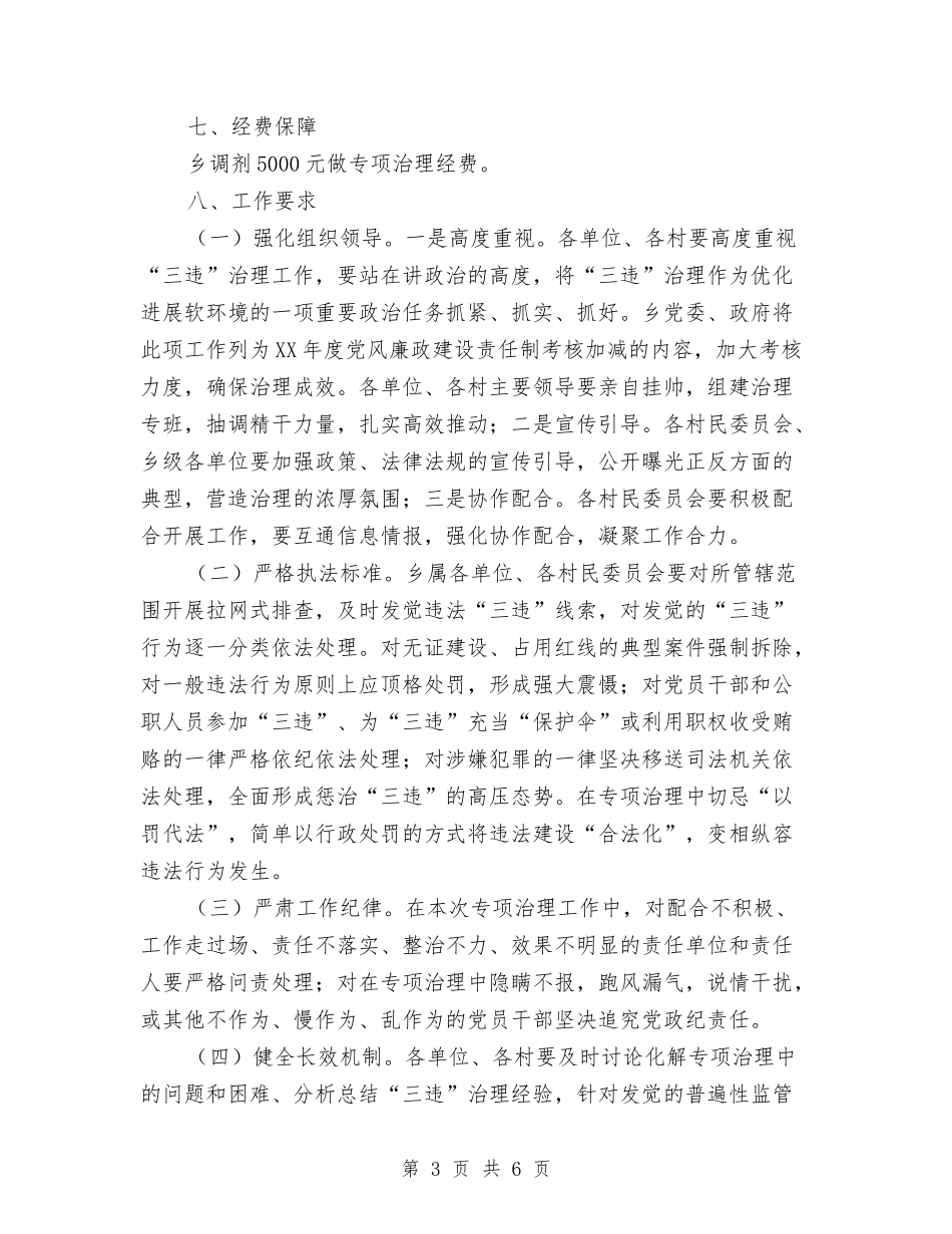 2024年“三违”专项集中整治方案与2024年“健康扶贫村村行”工作方案汇编_第3页