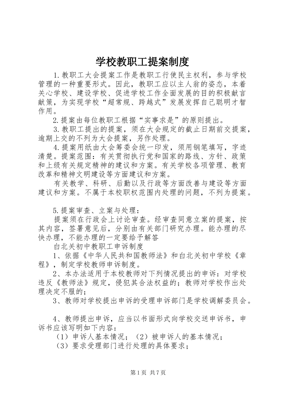 学校教职工提案规章制度_第1页