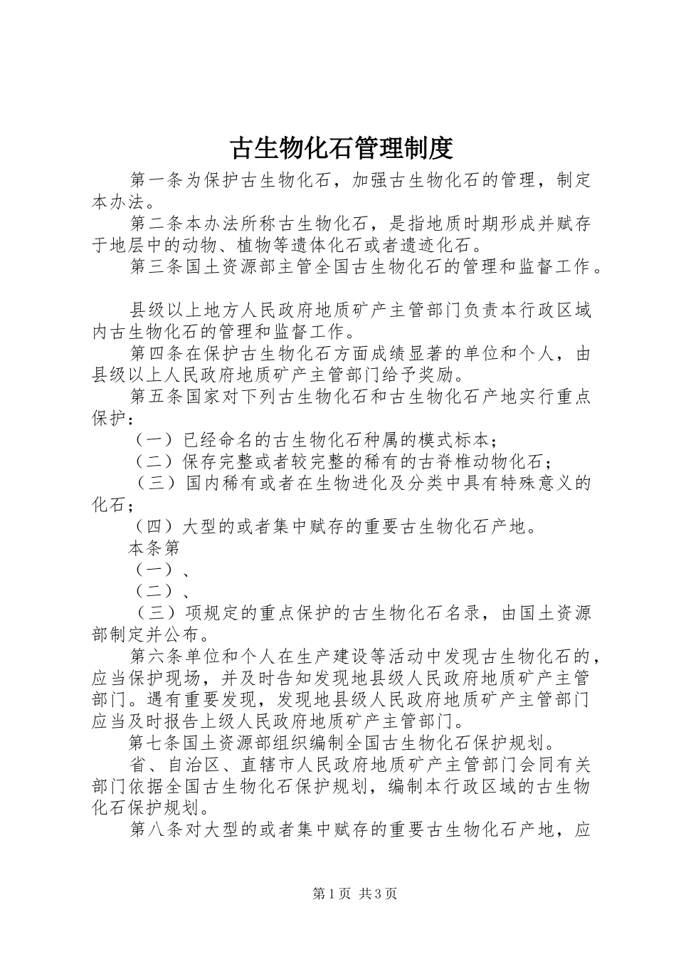 古生物化石管理规章制度_第1页