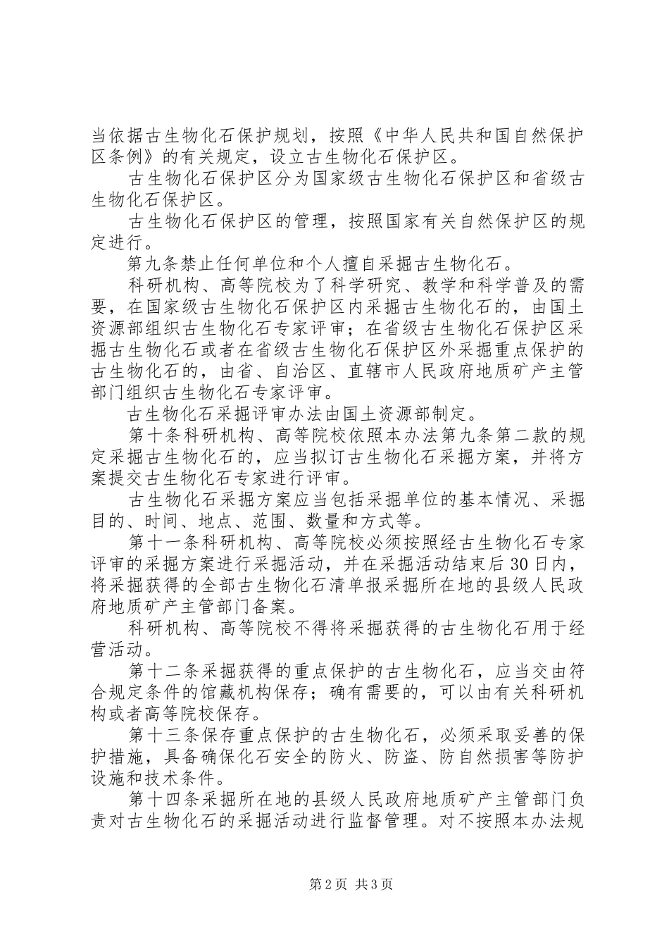 古生物化石管理规章制度_第2页