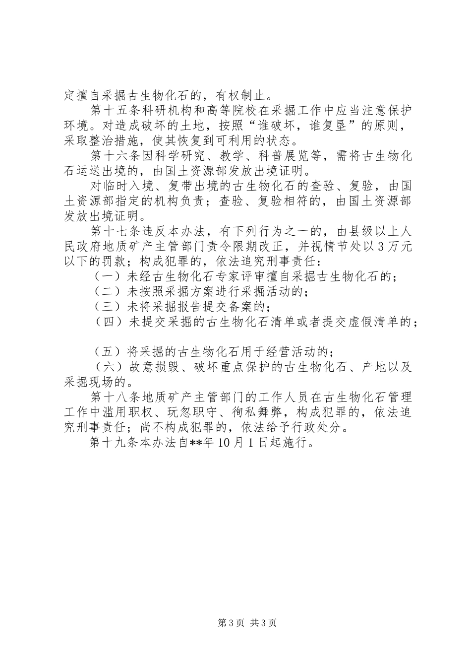 古生物化石管理规章制度_第3页