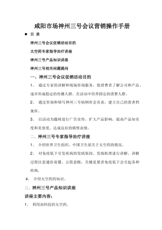 咸阳市场神州三号会议营销操作手册)