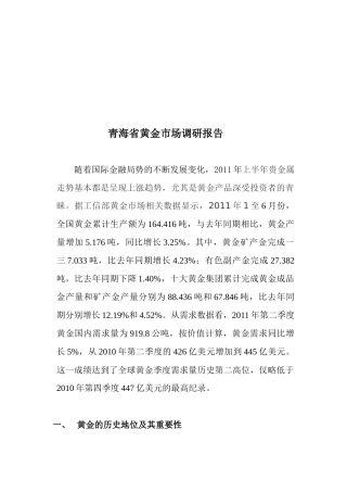 关于青海省的黄金市场调研报告