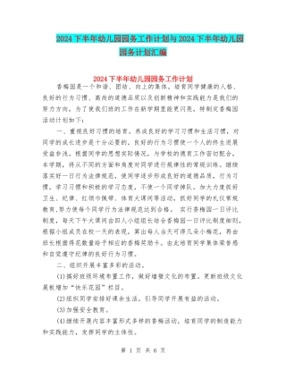 2024下半年幼儿园园务工作计划与2024下半年幼儿园园务计划汇编