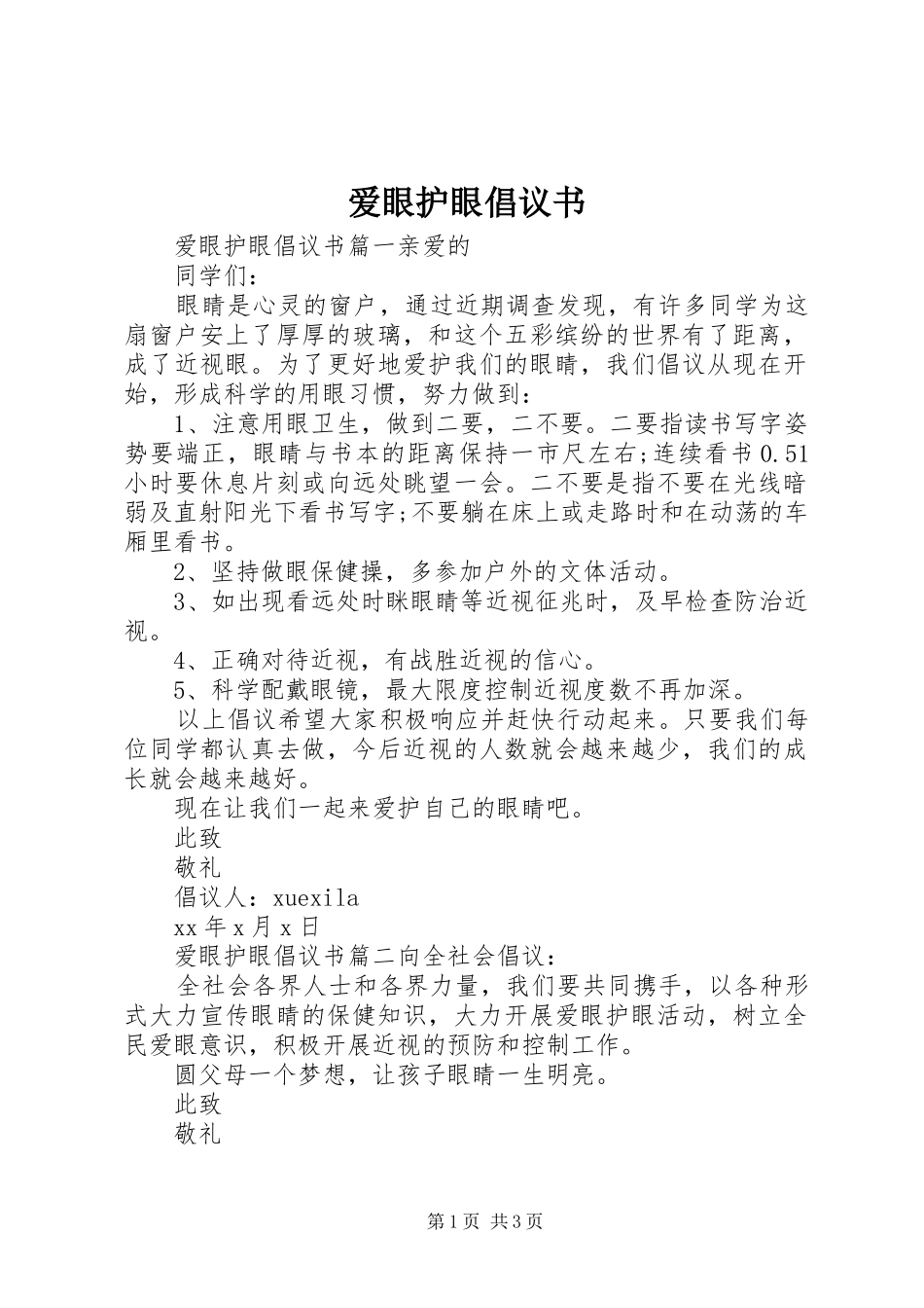 爱眼护眼倡议书范文_第1页