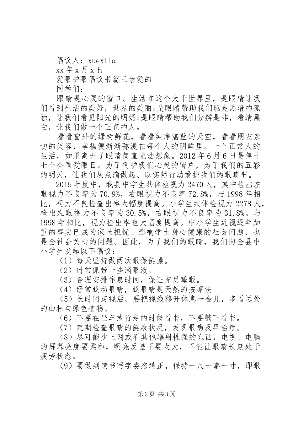 爱眼护眼倡议书范文_第2页