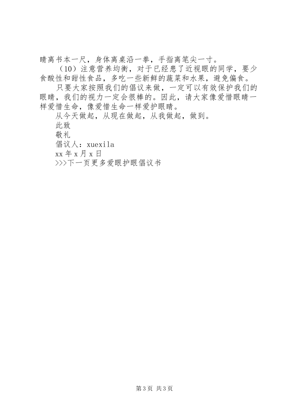 爱眼护眼倡议书范文_第3页