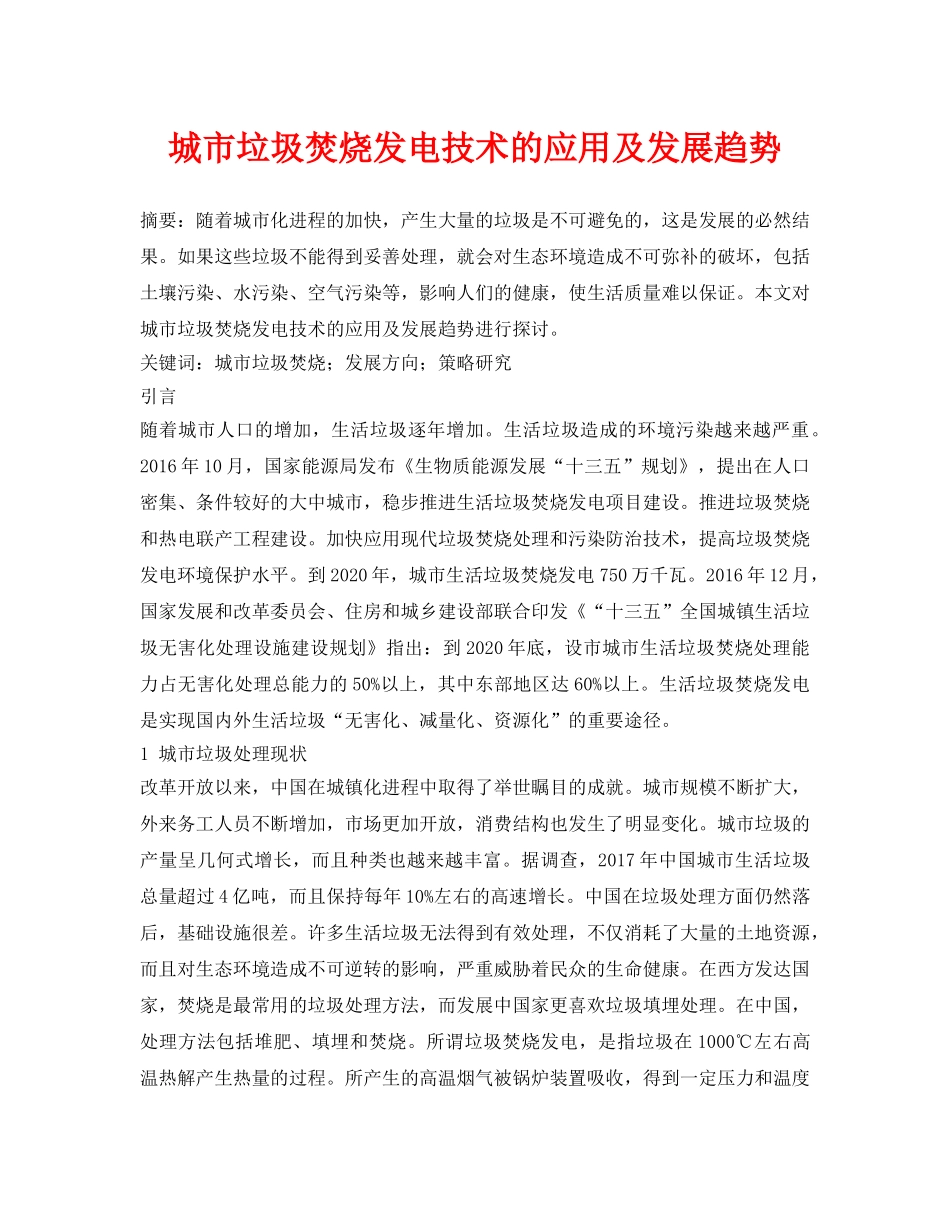 《安全管理论文》之城市垃圾焚烧发电技术的应用及发展趋势 _第1页
