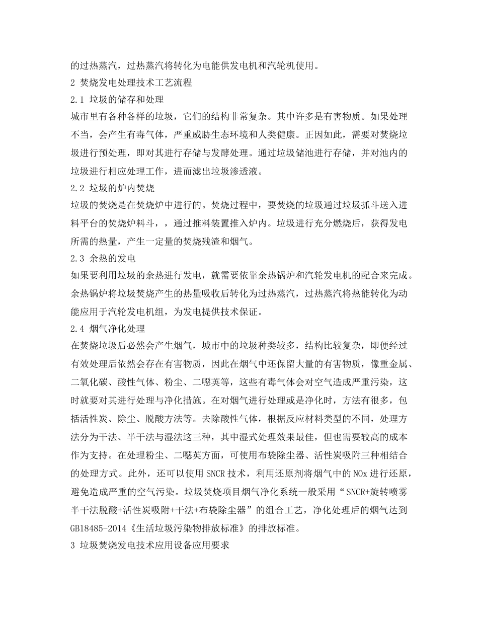 《安全管理论文》之城市垃圾焚烧发电技术的应用及发展趋势 _第2页
