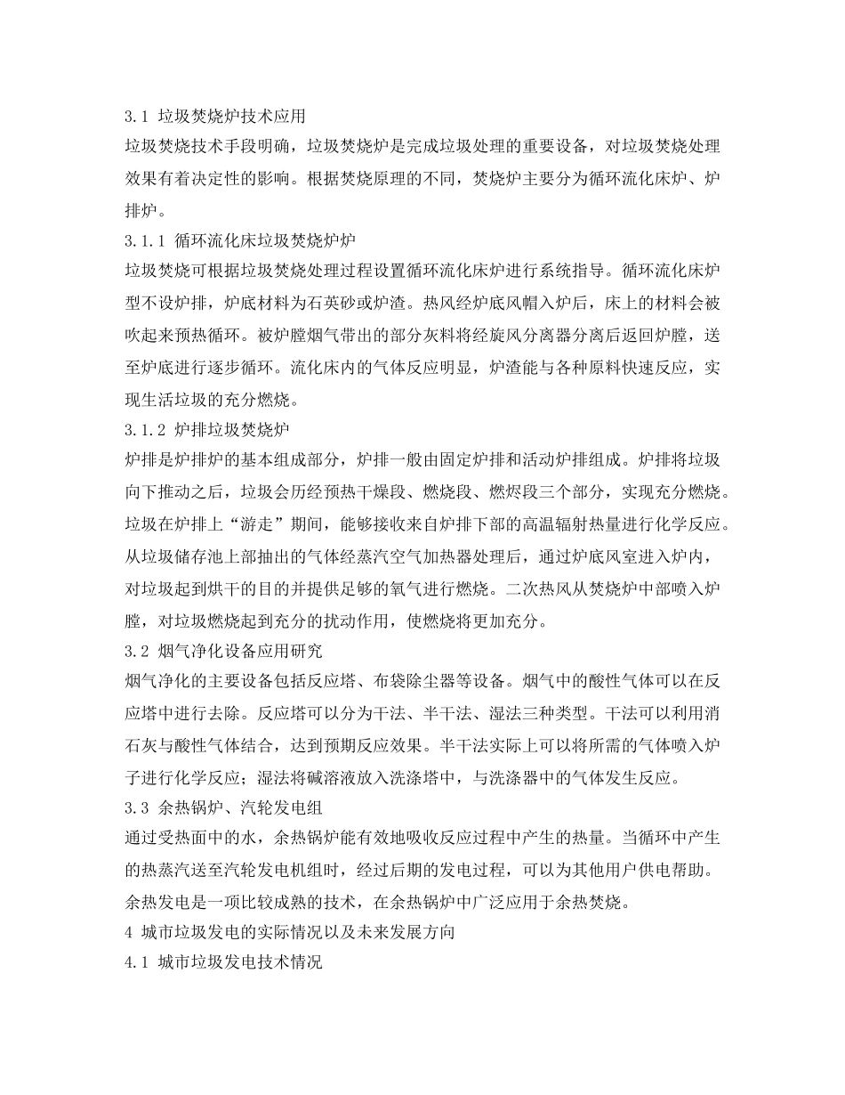 《安全管理论文》之城市垃圾焚烧发电技术的应用及发展趋势 _第3页