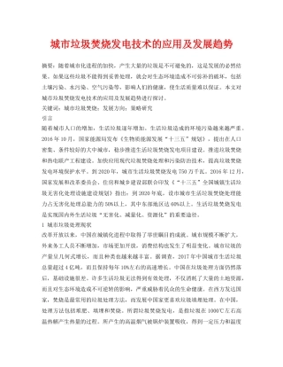 《安全管理论文》之城市垃圾焚烧发电技术的应用及发展趋势 
