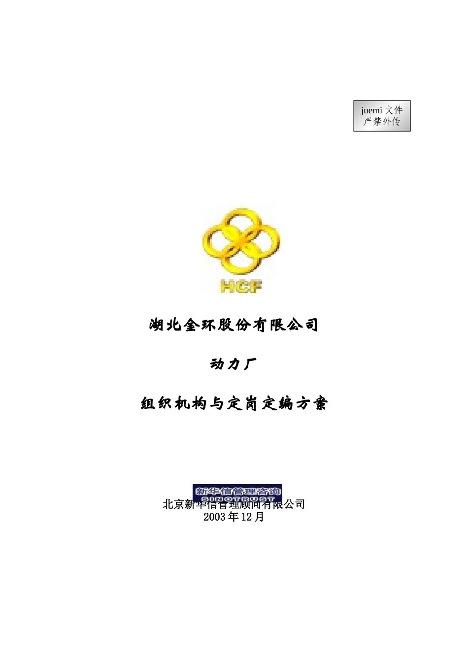 某动力厂组织机构与定岗定编方案_第1页