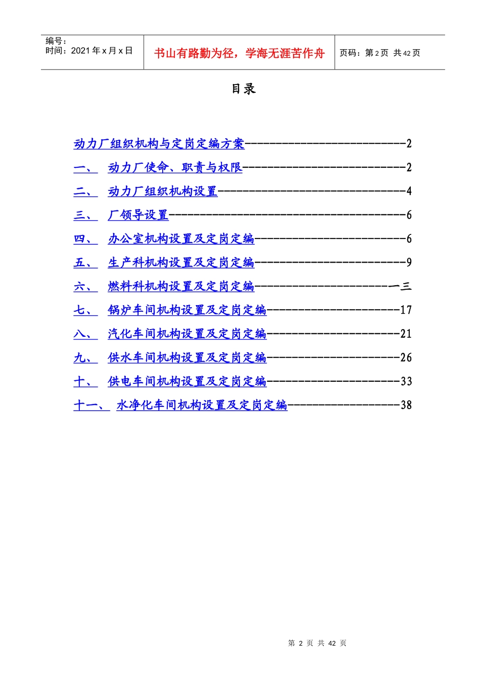 某动力厂组织机构与定岗定编方案_第2页