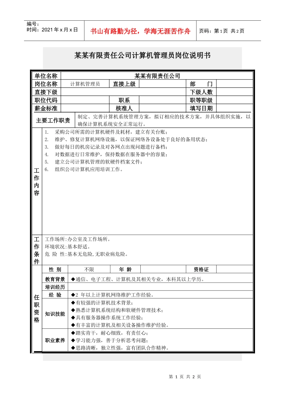 计算机管理员岗位说明书_第1页